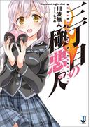 三丁目の極悪人(一迅社文庫)