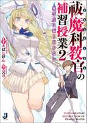祓魔科教官の補習授業: 2 優等生は振り向かない(一迅社文庫)