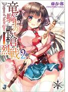 竜騎士の飛槍烈戦: 2(一迅社文庫)