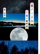 星のこよみ　～宙の歳時記(角川書店単行本)