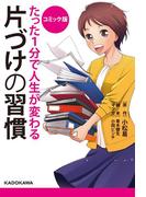 コミック版　たった１分で人生が変わる片づけの習慣(中経☆コミックス)