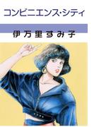 コンビニエンス・シティ(セレブリティLOVE)