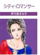 シティ・ロマンサー(セレブリティLOVE)