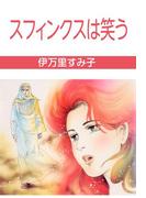 スフィンクスは笑う(セレブリティLOVE)