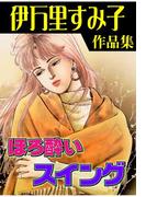 ほろ酔いスイング(セレブリティLOVE)