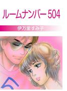 ルームナンバー５０４(セレブリティLOVE)