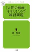「人間の尊厳」を考えるための練習問題
