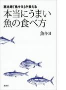 恵比寿「魚キヨ」が教える　本当にうまい魚の食べ方