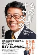 もの言うキャスター