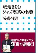 厳選５００　ジャズ喫茶の名盤（小学館新書）(小学館新書)