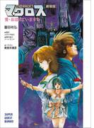 超時空要塞マクロス【劇場版】愛・おぼえていますか(スーパークエスト文庫)