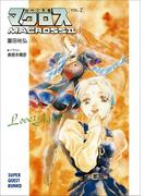超時空要塞マクロスII・LOVERS　AGAIN　VOL.2(スーパークエスト文庫)