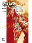 超時空要塞マクロスII・LOVERS　AGAIN　VOL.3(スーパークエスト文庫)