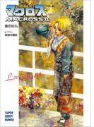 超時空要塞マクロスII・LOVERS　AGAIN　VOL.4(スーパークエスト文庫)