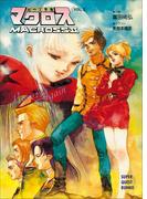 超時空要塞マクロスII・LOVERS　AGAIN　VOL.5(スーパークエスト文庫)