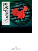 中韓産業スパイ