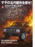 マヤの古代都市を探せ！（上）(扶桑社ミステリー)