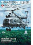 マヤの古代都市を探せ！（下）(扶桑社ミステリー)