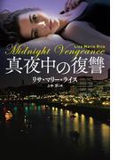 真夜中の復讐(扶桑社ロマンス)