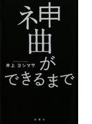神曲ができるまで
