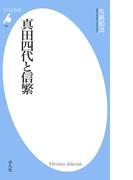真田四代と信繁(平凡社新書)