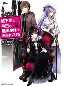 【全1-2セット】城下町は今日も魔法事件であふれている(角川スニーカー文庫)