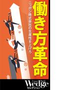 働き方革命 （Wedgeセレクション No.49）(WEDGEセレクション)