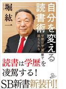 自分を変える読書術(SB新書)