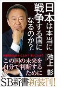 日本は本当に戦争する国になるのか？(SB新書)