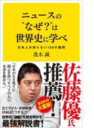 ニュースの“なぜ？”は世界史に学べ(SB新書)