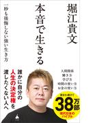 本音で生きる(SB新書)