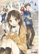 アオイハルノスベテ4(ファミ通文庫)