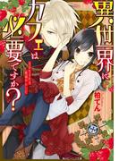 異世界にカフェは必要ですか？　恋が生まれる秘蔵のレシピ(角川ビーンズ文庫)