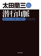 潜行山脈　顔のない刑事・突破行(角川文庫)