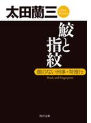 鮫と指紋　顔のない刑事・特捜行(角川文庫)