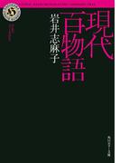 現代百物語(角川ホラー文庫)