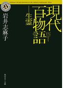 現代百物語　生霊(角川ホラー文庫)