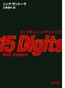 フィフティーン・ディジッツ(角川文庫)