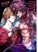 言いなり【電子限定版】【イラスト入り】(ダリア文庫e)