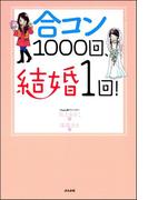 合コン1000回、結婚1回！
