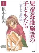 児童養護施設の子どもたち 1 ～哀しみの現実～