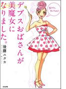 デブスおばさんが美魔女になりました。
