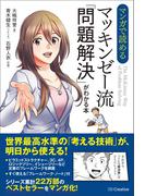 マンガで読める マッキンゼー流「問題解決」がわかる本