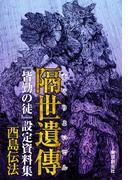 隔世遺傳　『皆勤の徒』設定資料集