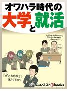 オワハラ時代の大学と就活(週刊エコノミストebooks)