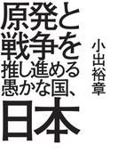 原発と戦争を推し進める愚かな国、日本