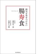病気を寄せつけない腸寿食