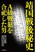 靖国戦後秘史―A級戦犯を合祀した男