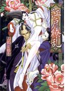 江戸繚乱【イラスト入り】(花丸文庫BLACK)