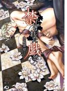 禁じられた戯び【イラスト入り】(花丸文庫BLACK)